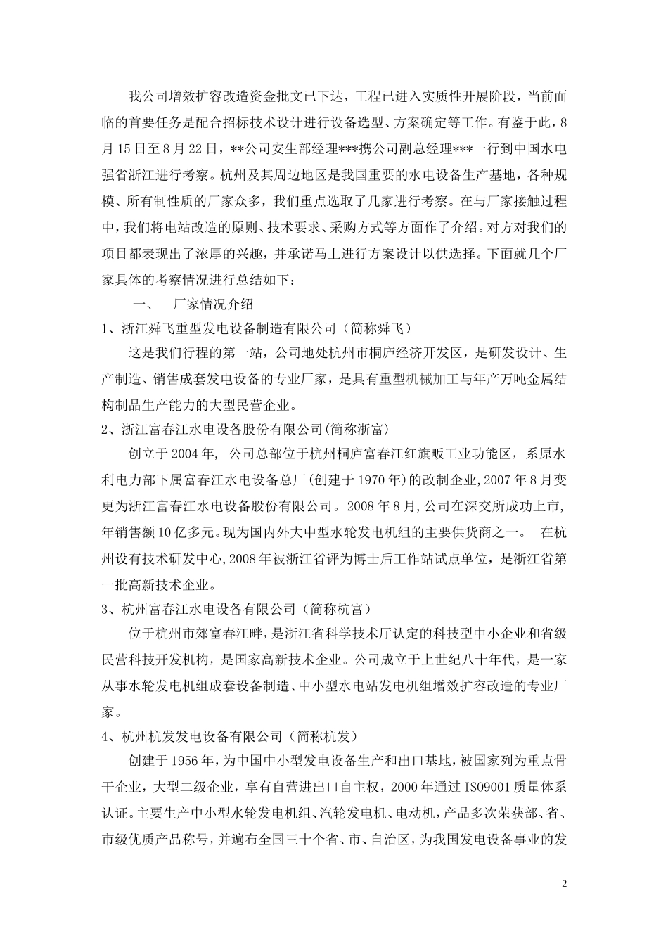 增效扩容设备厂家考察报告_第2页