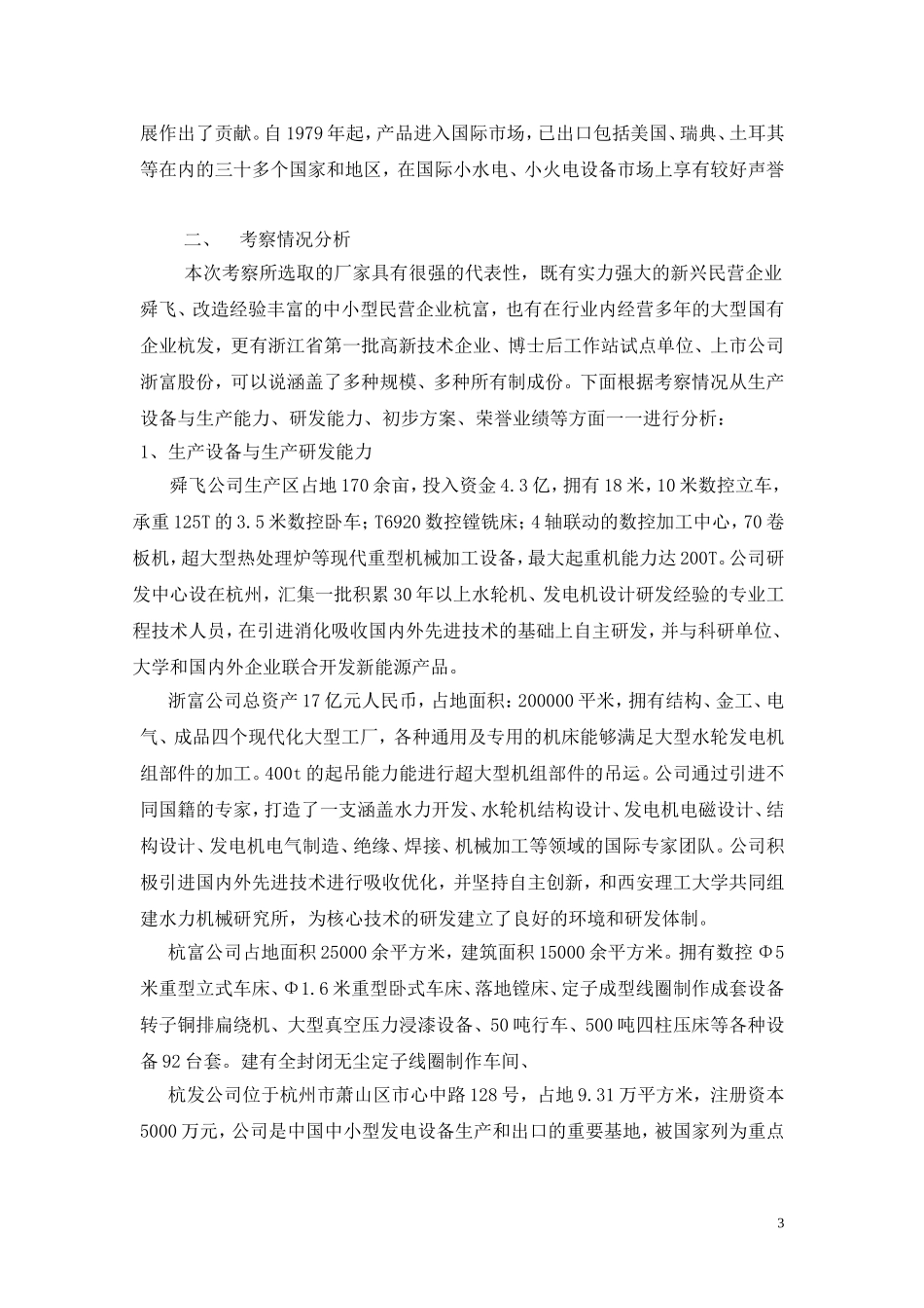 增效扩容设备厂家考察报告_第3页