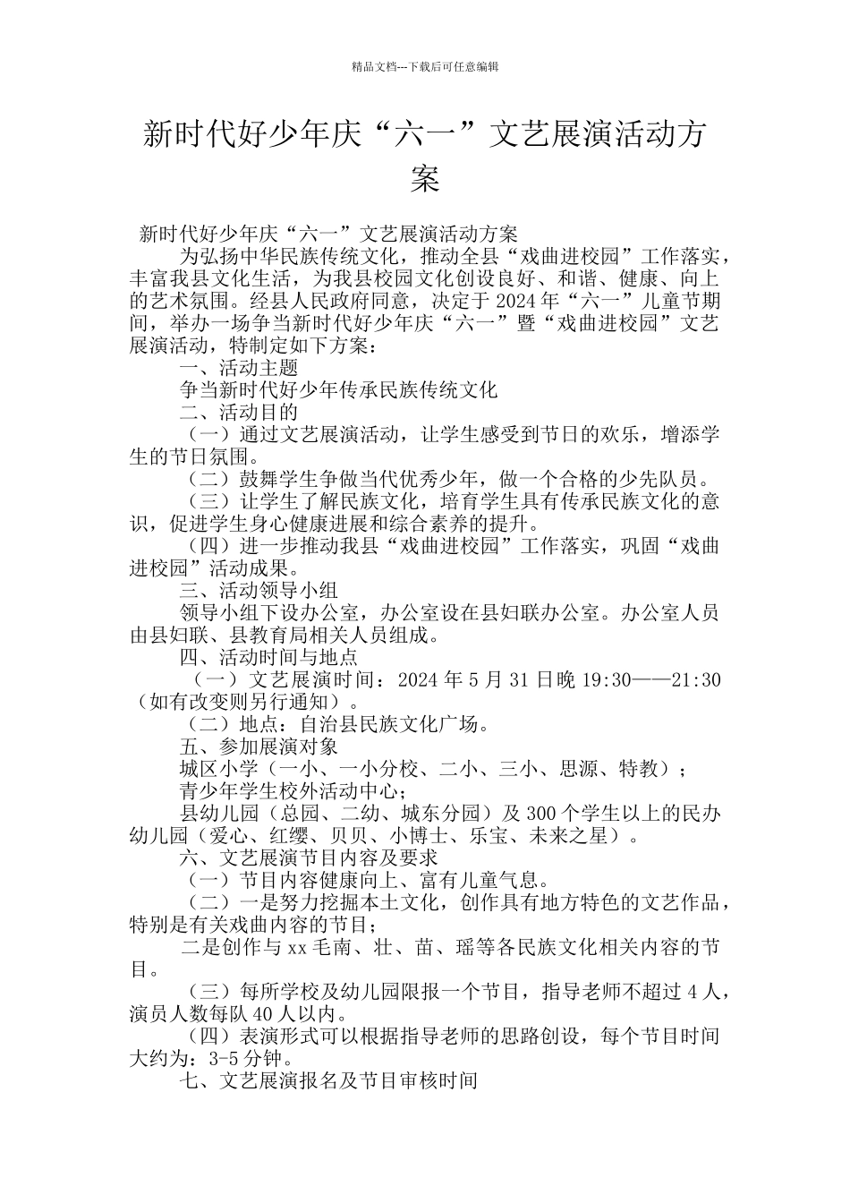 新时代好少年庆“六一”文艺展演活动方案_第1页