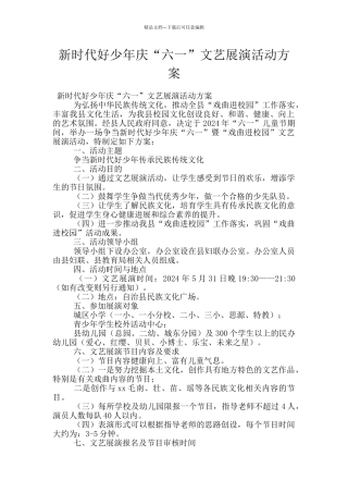 新时代好少年庆“六一”文艺展演活动方案