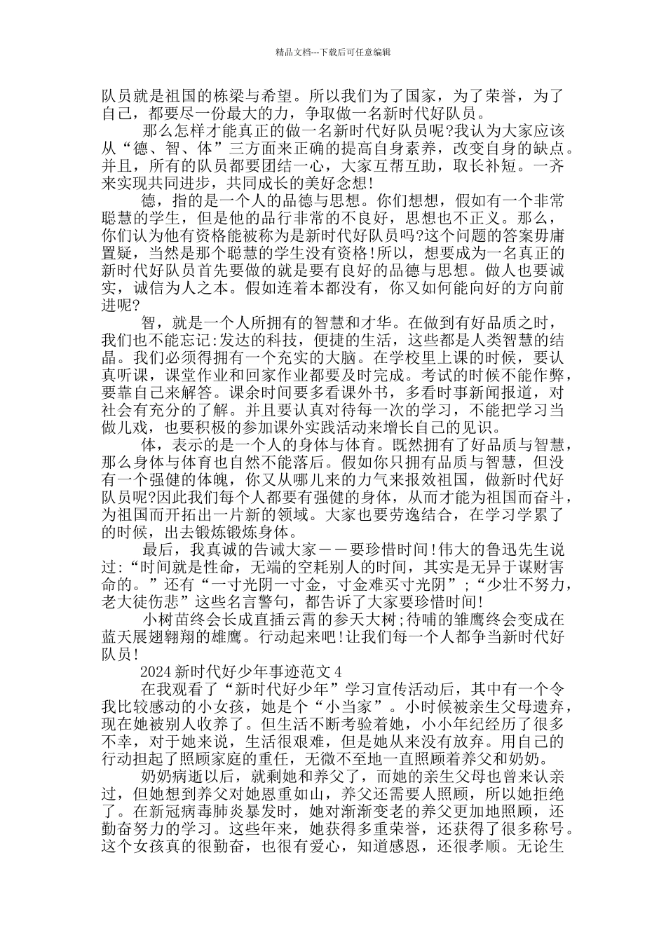 新时代好少年先进事迹心得体会2024_第2页