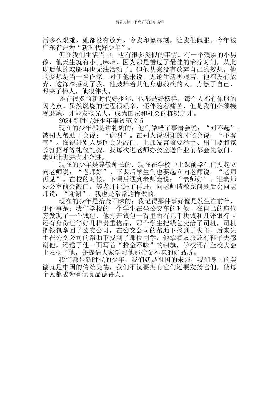 新时代好少年先进事迹心得体会2024_第3页