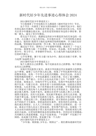 新时代好少年先进事迹心得体会2024