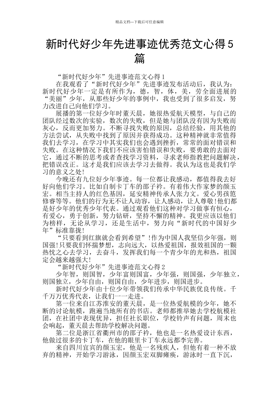 新时代好少年先进事迹优秀范文心得5篇_第1页