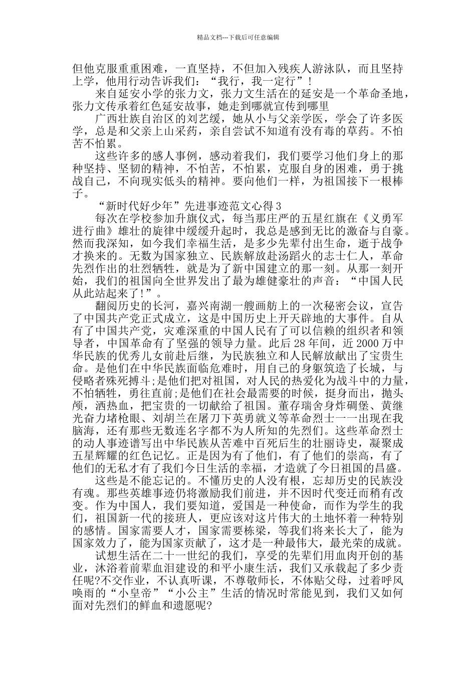 新时代好少年先进事迹优秀范文心得5篇_第2页
