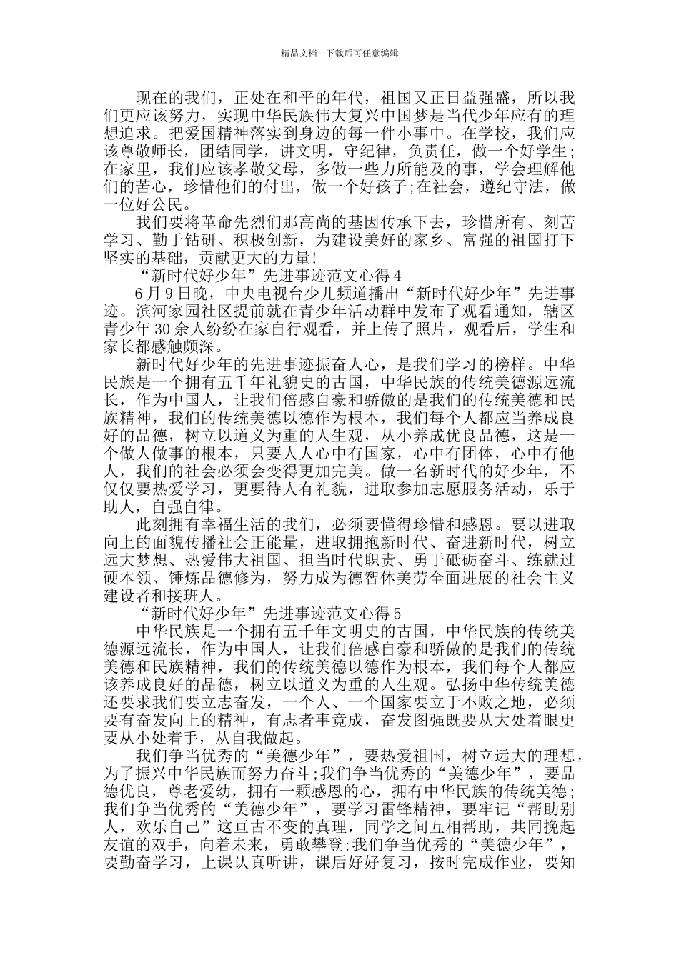 新时代好少年先进事迹优秀范文心得5篇_第3页