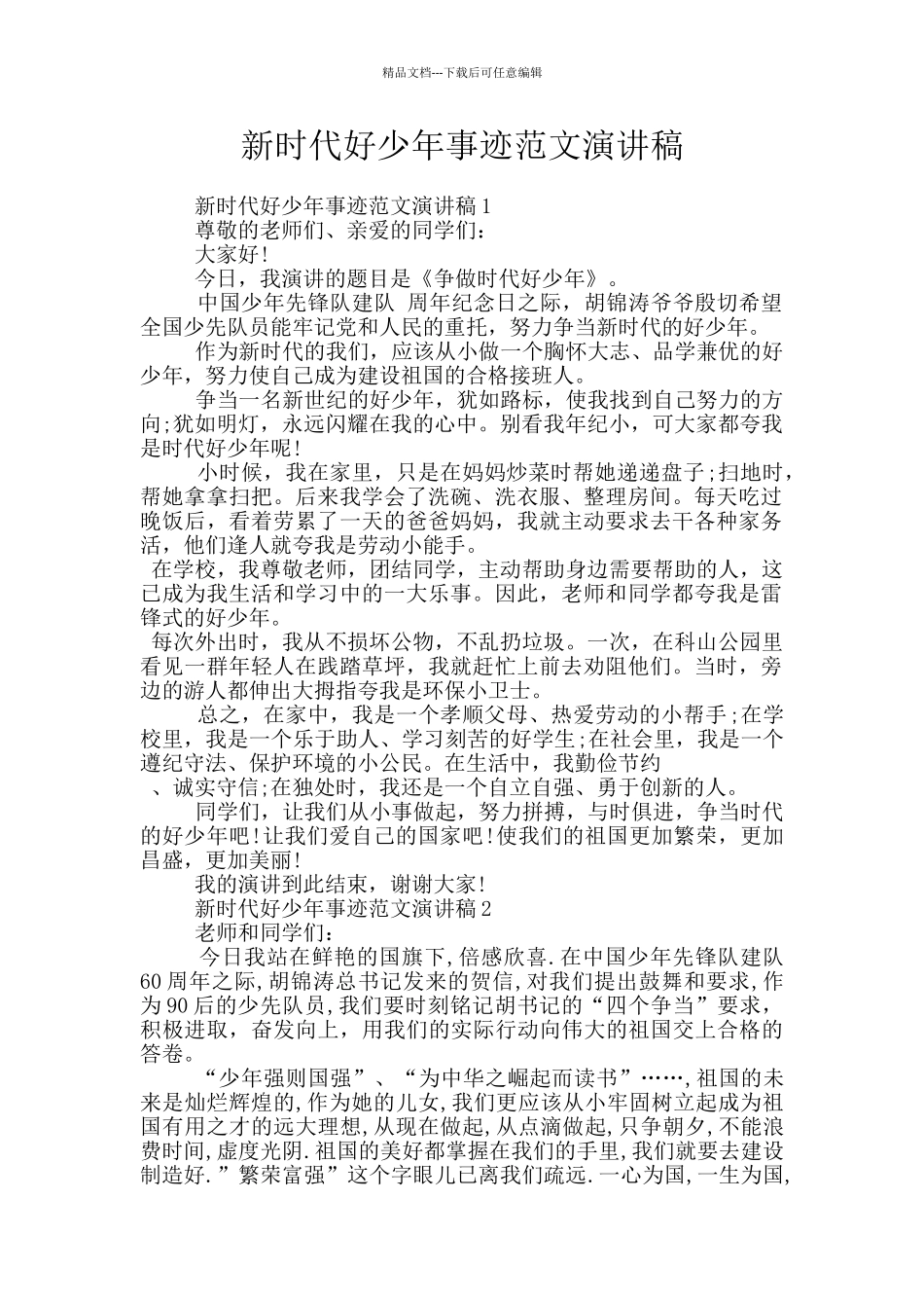 新时代好少年事迹范文演讲稿_第1页