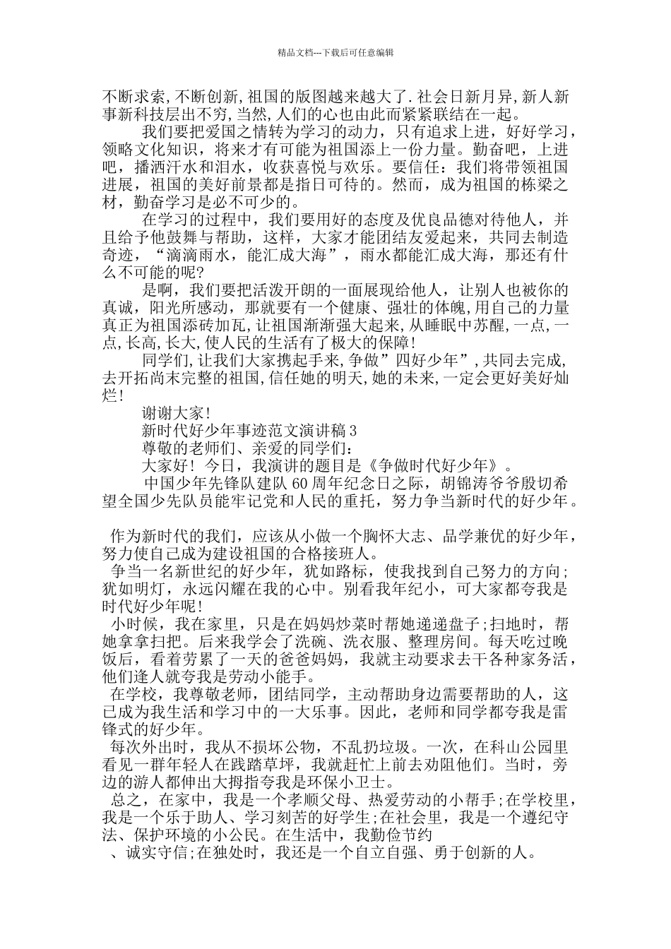 新时代好少年事迹范文演讲稿_第2页