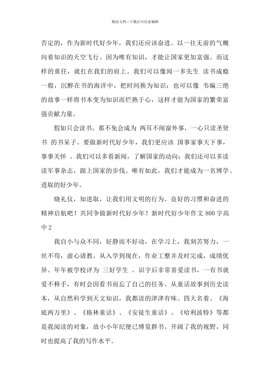新时代好少年作文800字高中2024最新_第2页