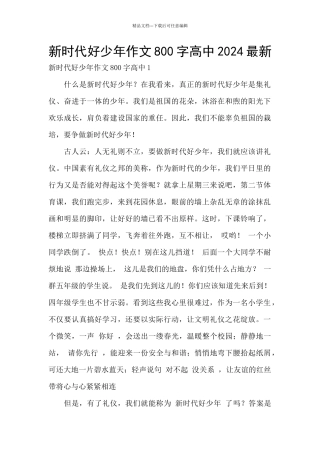新时代好少年作文800字高中2024最新