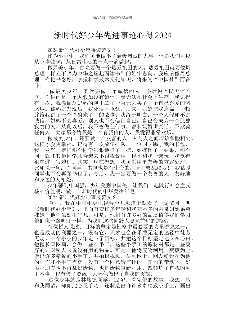 新时代好少年先进事迹心得2024_第1页