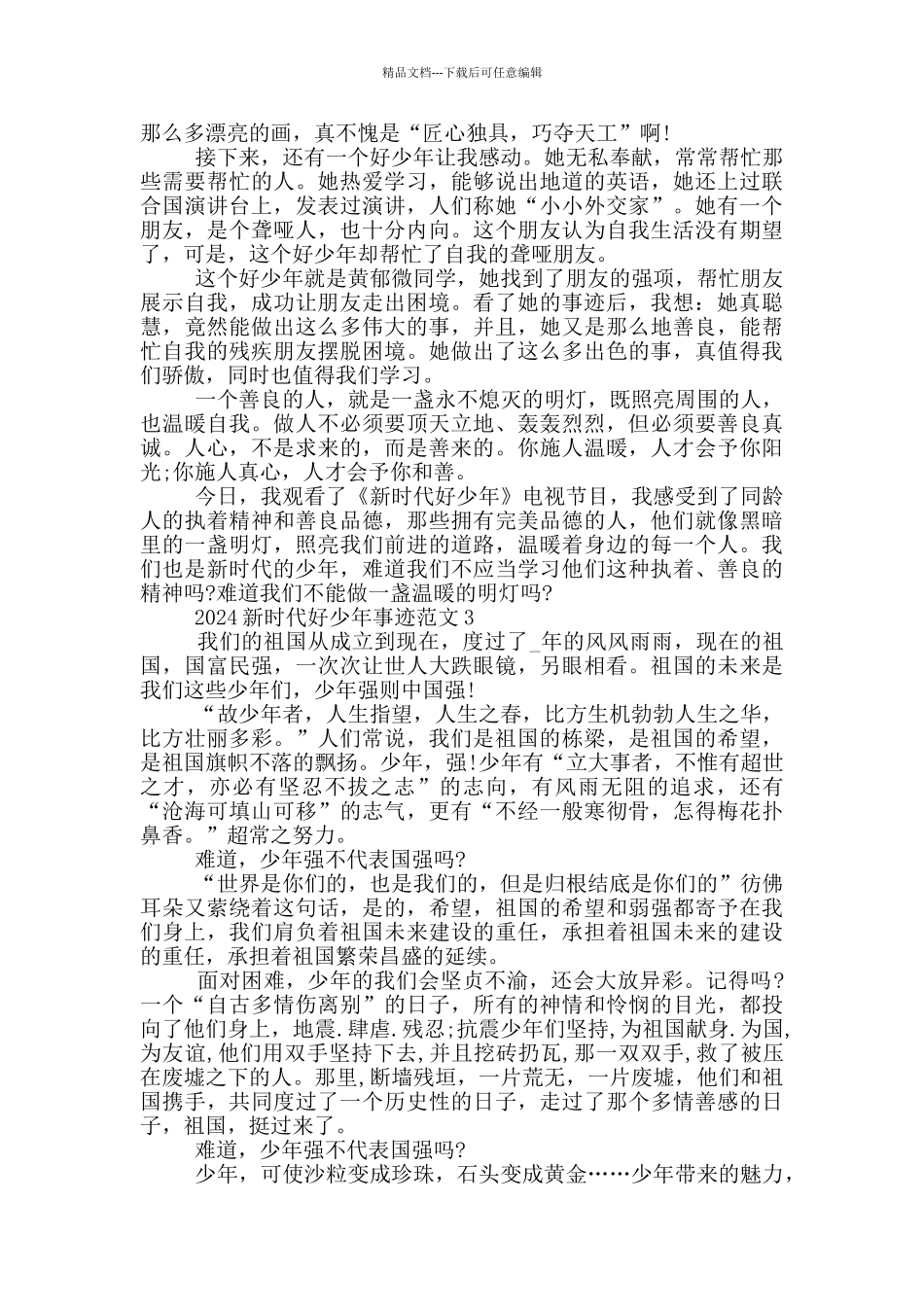 新时代好少年先进事迹心得2024_第2页