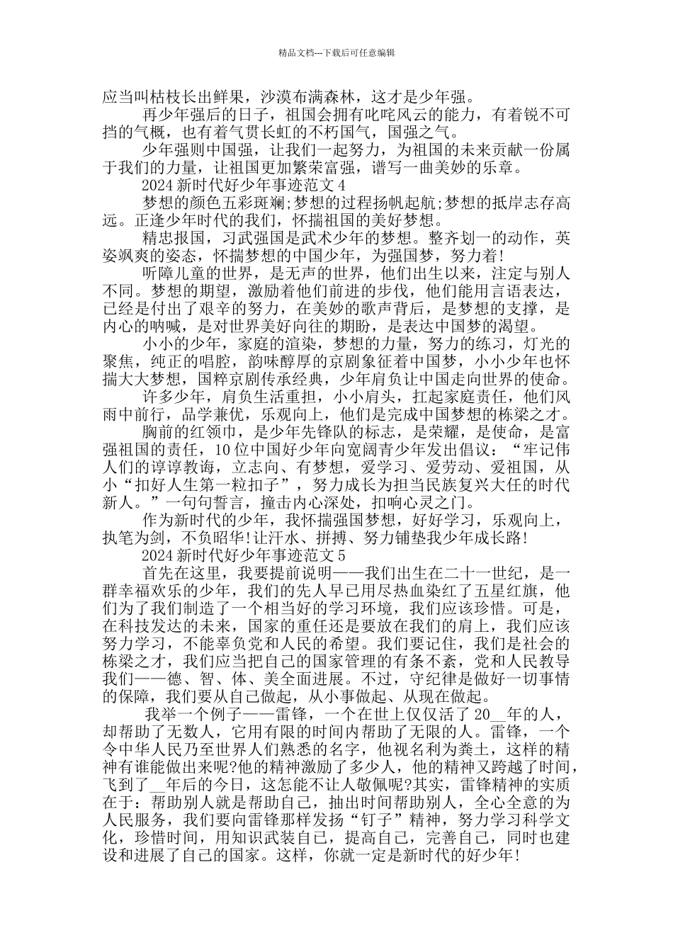 新时代好少年先进事迹心得2024_第3页