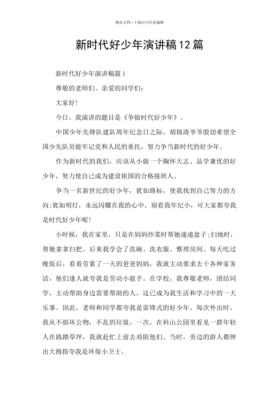 新时代好少年演讲稿12篇_第1页