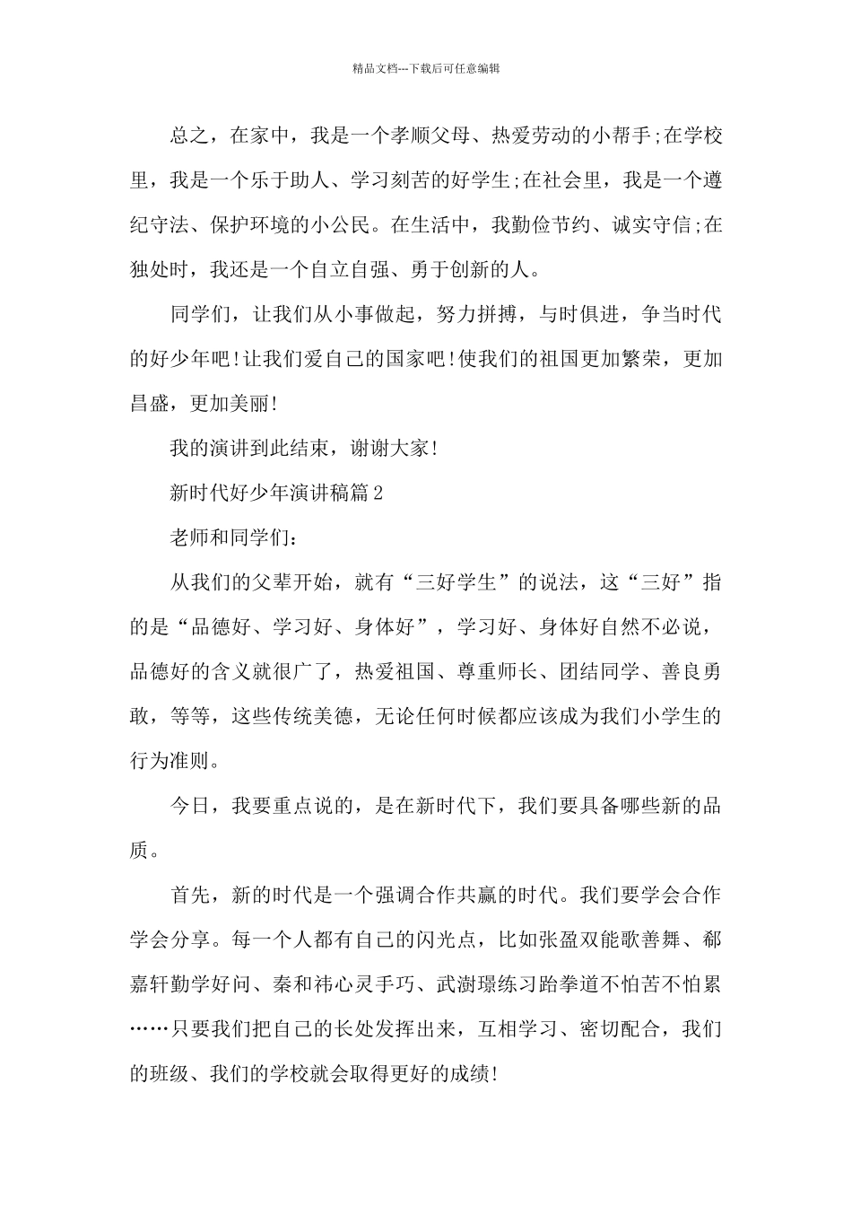 新时代好少年演讲稿12篇_第2页