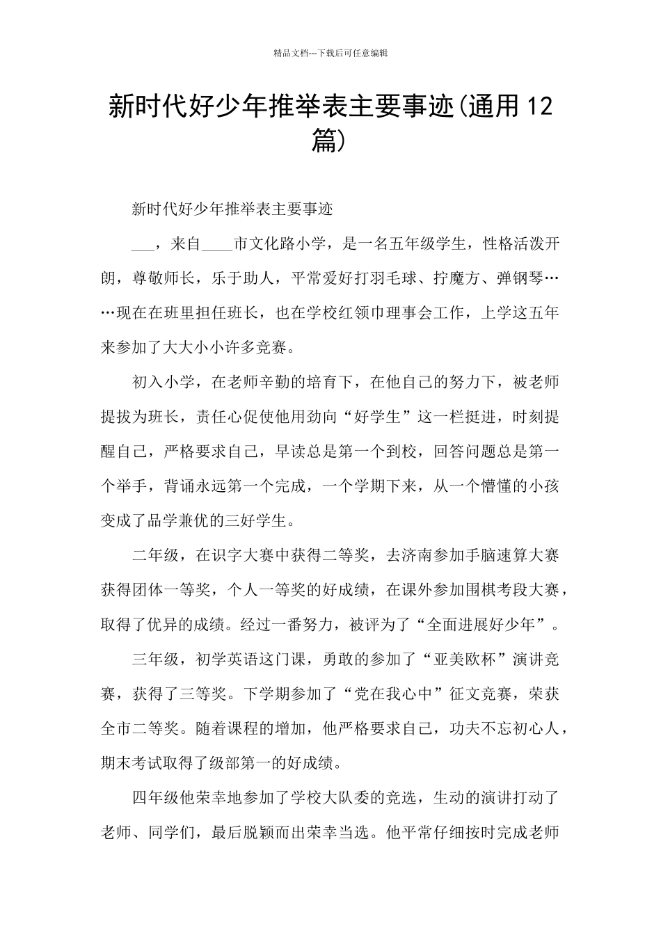 新时代好少年推荐表主要事迹_第1页