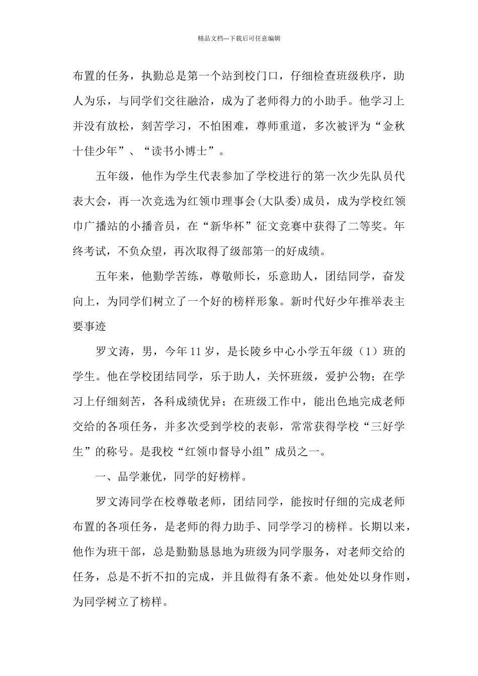 新时代好少年推荐表主要事迹_第2页