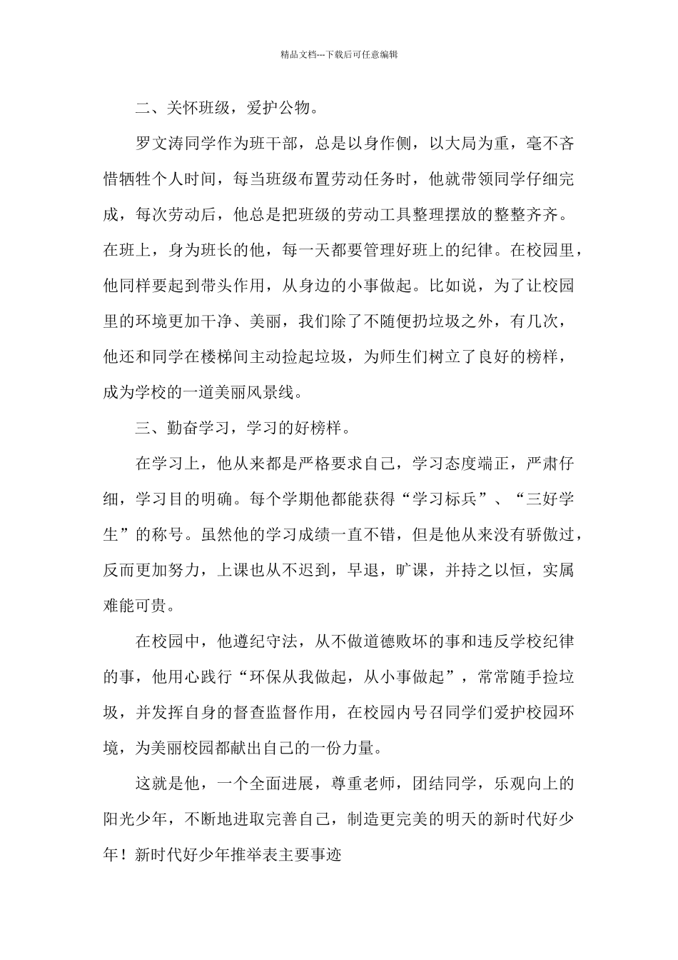 新时代好少年推荐表主要事迹_第3页