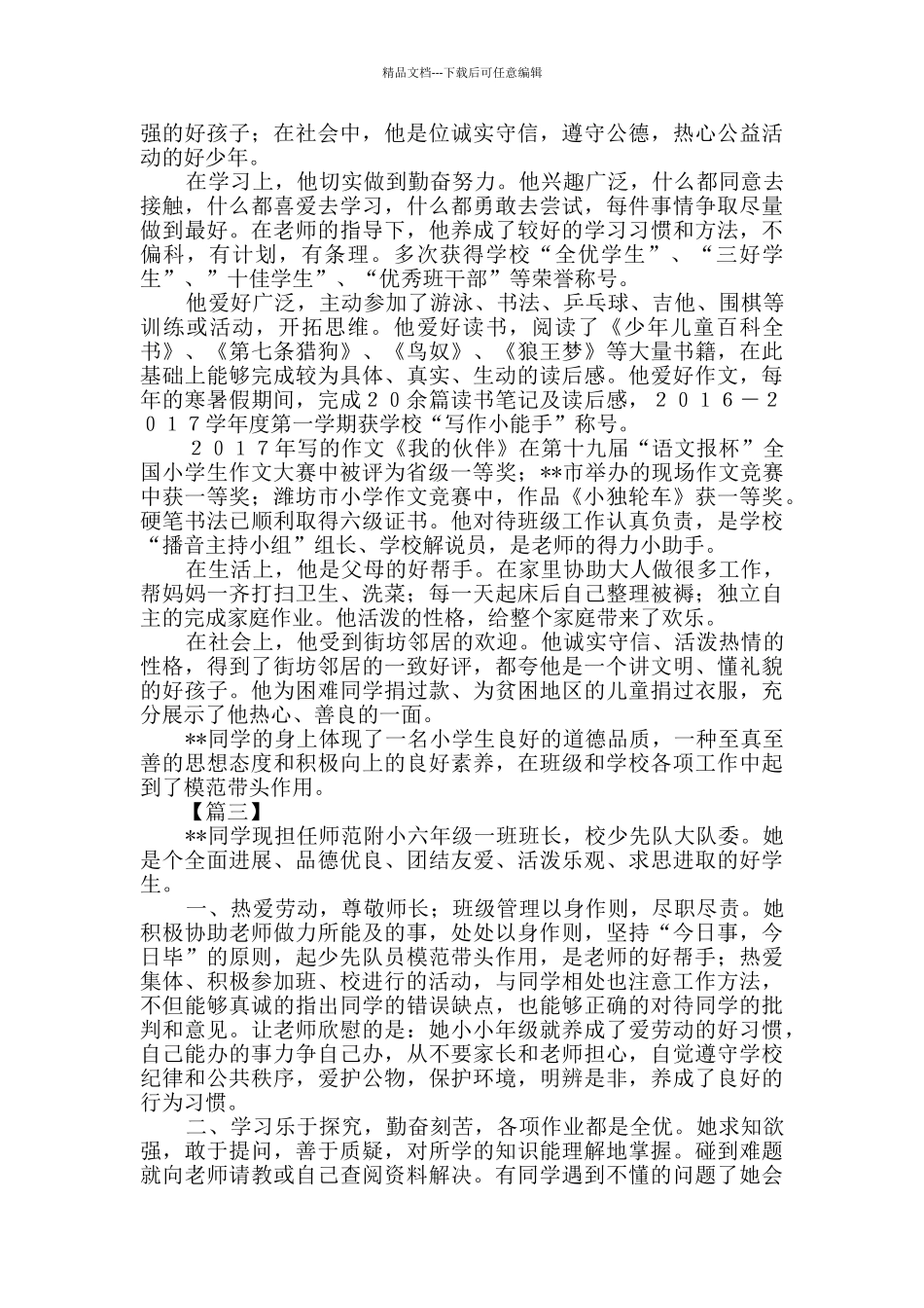 新时代好少年申报材料六篇_第2页