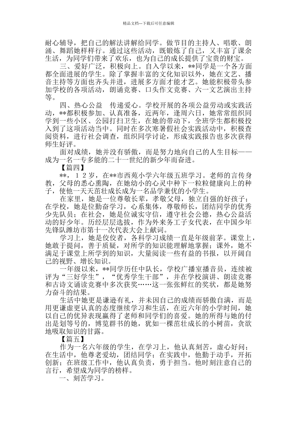 新时代好少年申报材料六篇_第3页