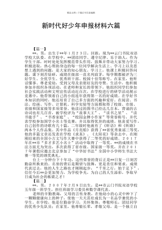 新时代好少年申报材料六篇