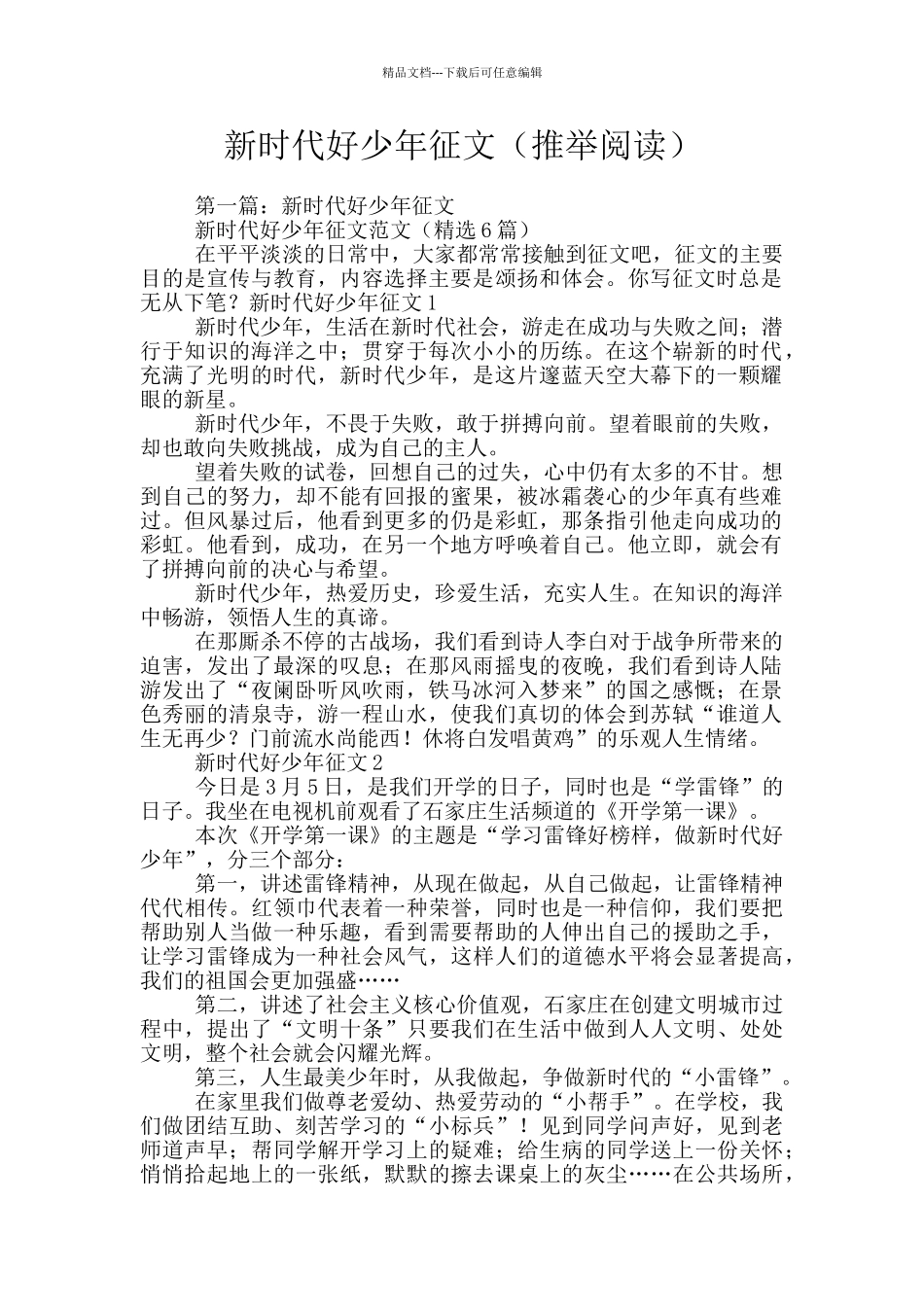 新时代好少年征文_第1页