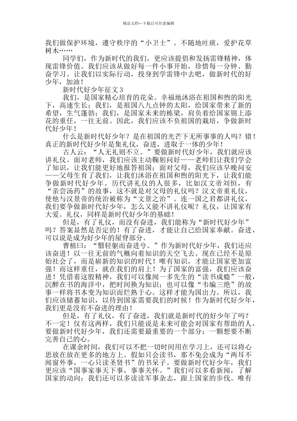 新时代好少年征文_第2页