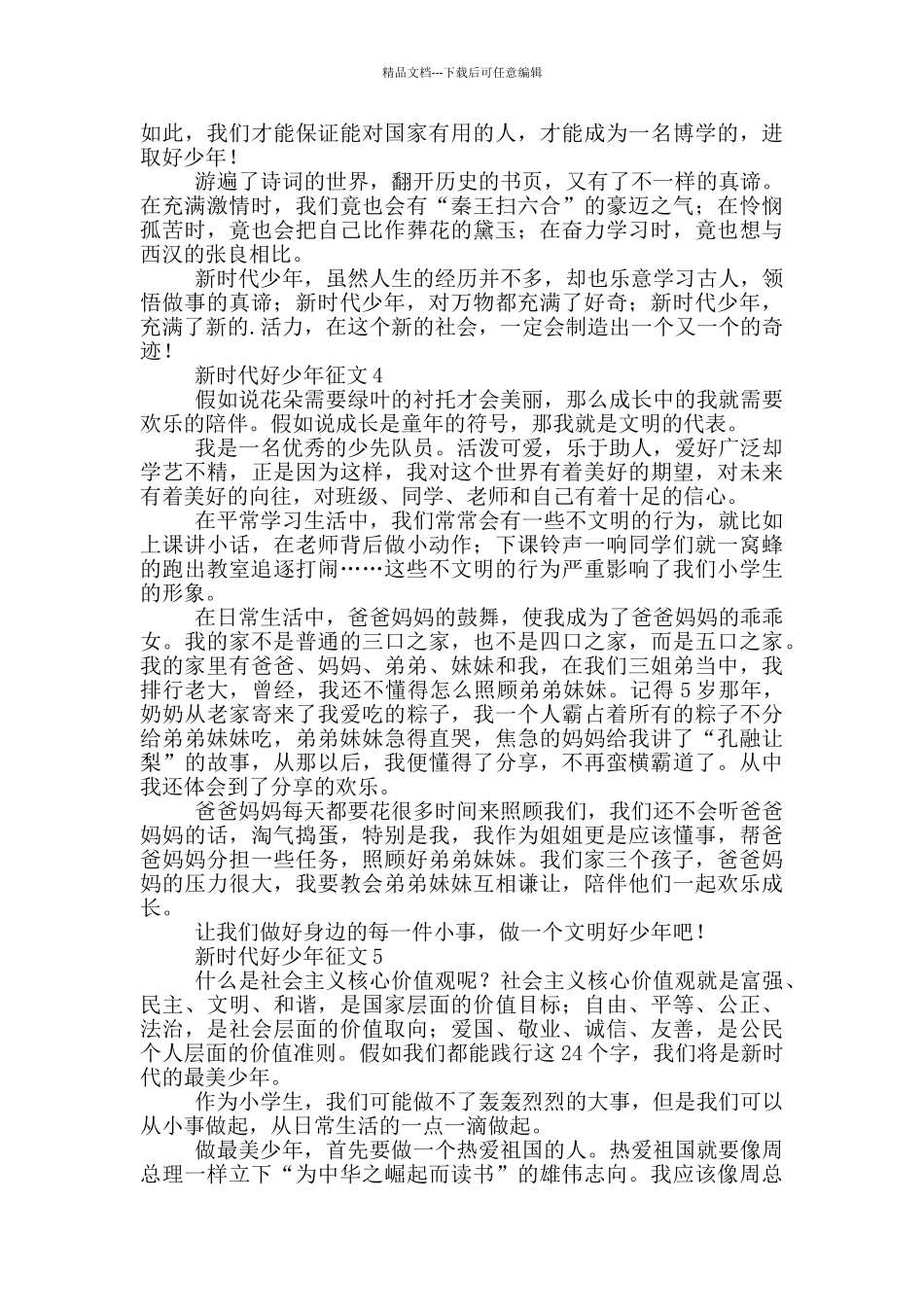 新时代好少年征文_第3页