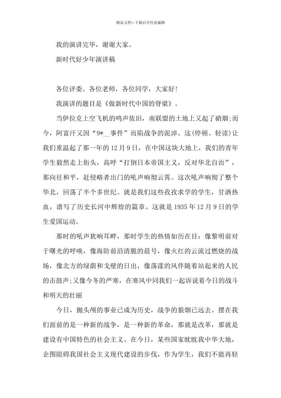 新时代好少年演讲稿_第3页