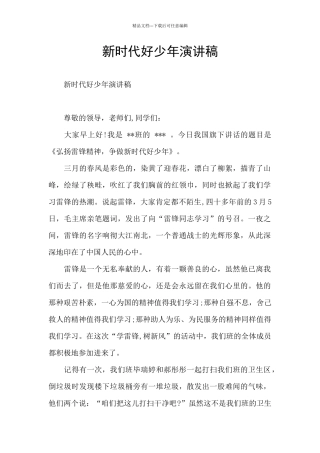 新时代好少年演讲稿