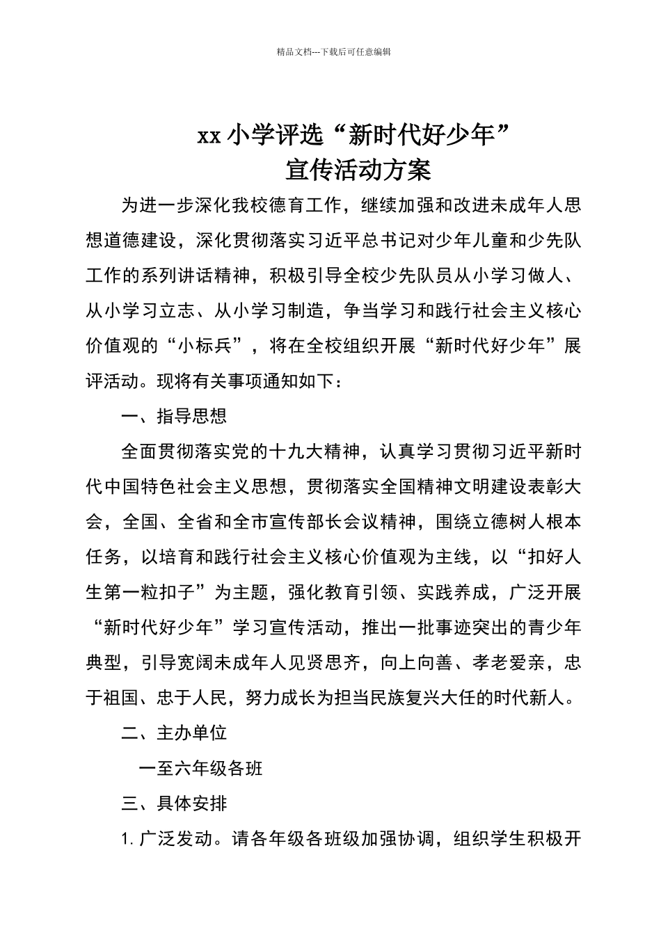 新时代好少年活动方案_第1页