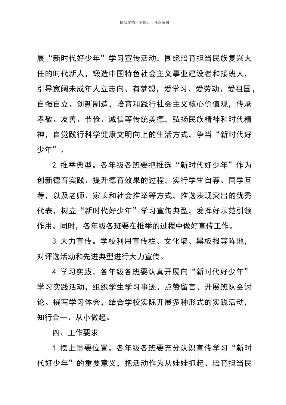 新时代好少年活动方案_第2页