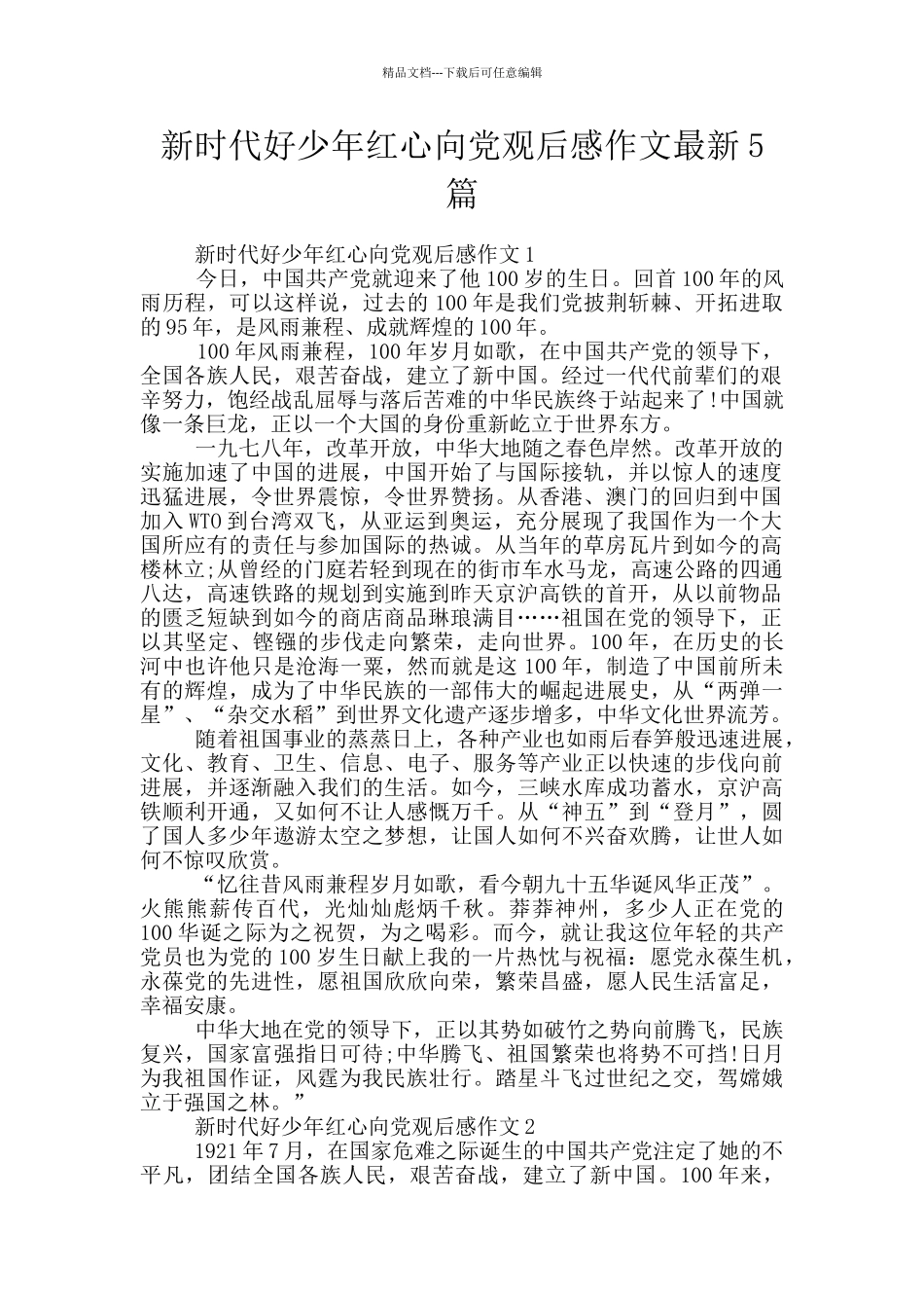 新时代好少年红心向党观后感作文最新5篇_第1页