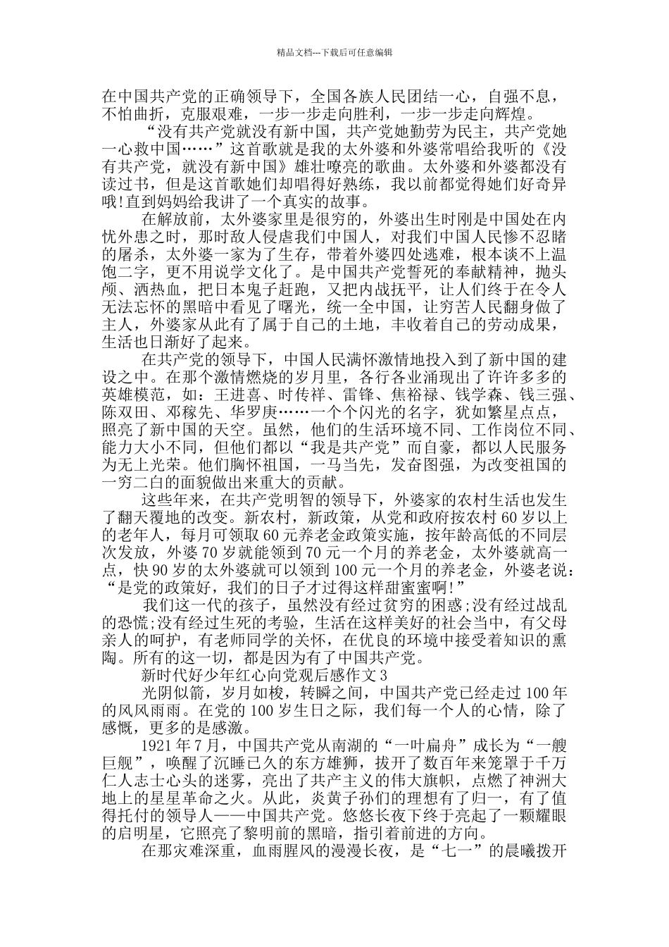 新时代好少年红心向党观后感作文最新5篇_第2页