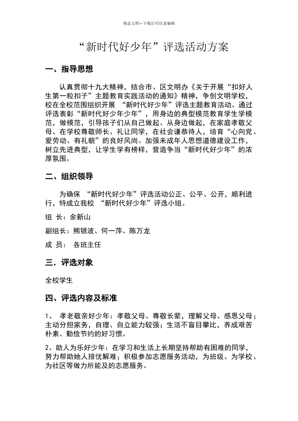 新时代好少年评选方案_第1页