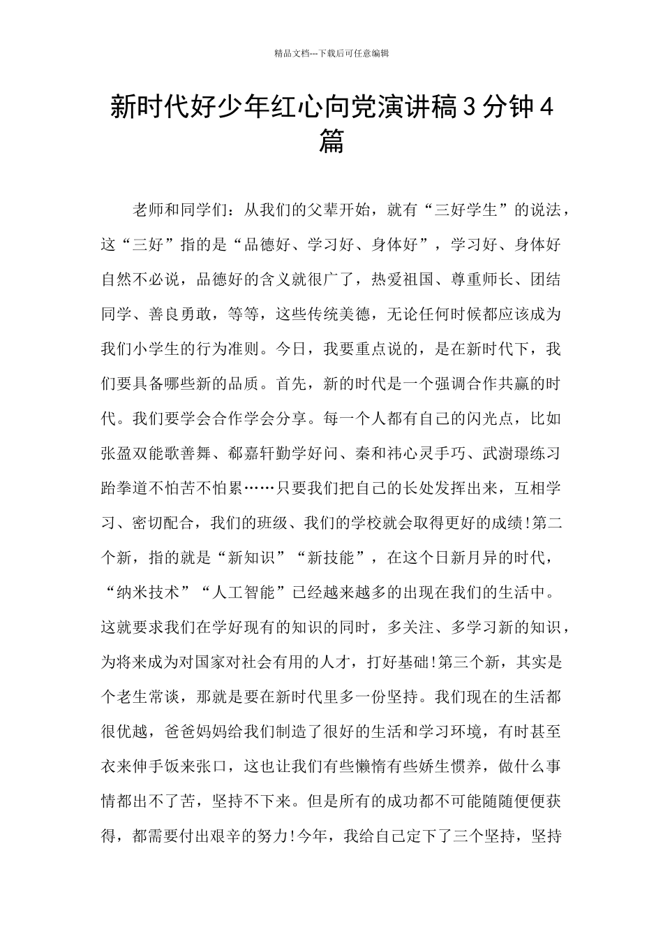新时代好少年红心向党演讲稿3分钟4篇_第1页