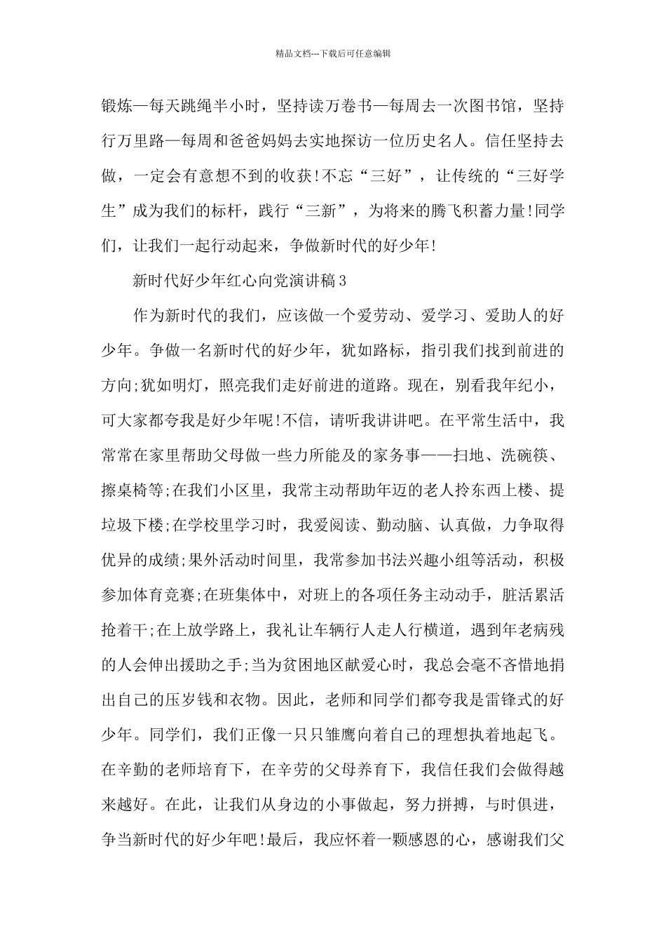 新时代好少年红心向党演讲稿3分钟4篇_第2页