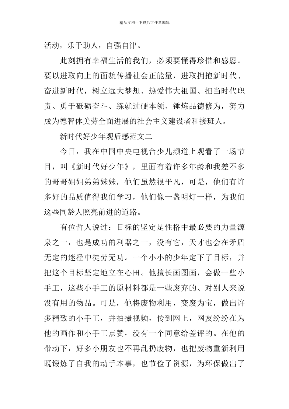 新时代好少年观后感范文5篇_第2页