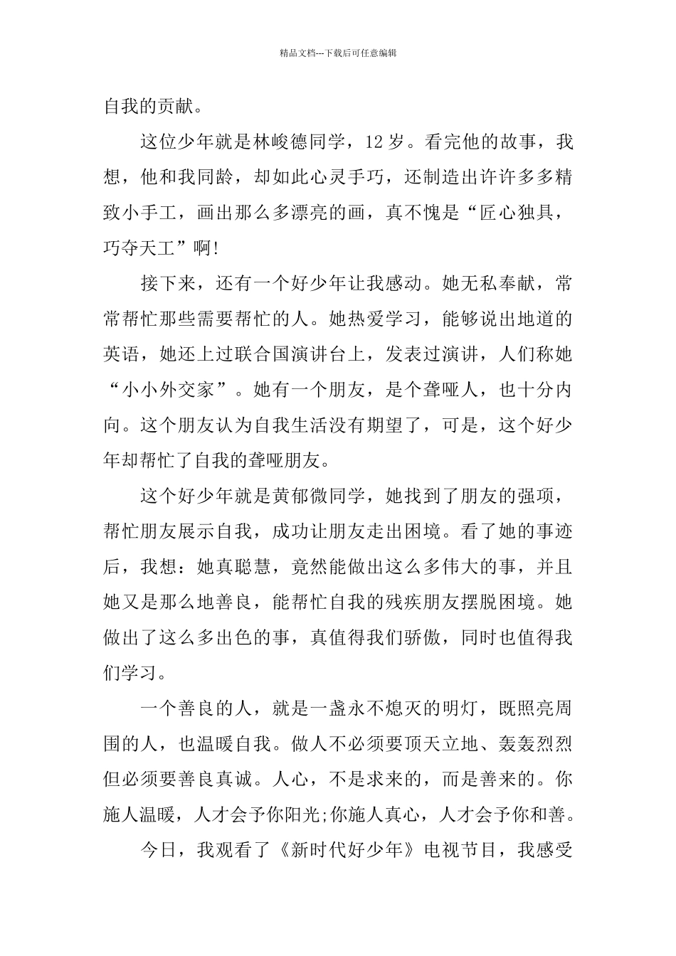 新时代好少年观后感范文5篇_第3页