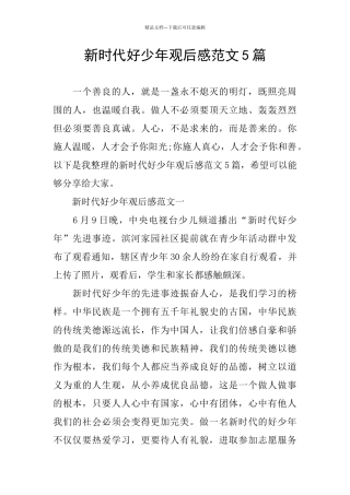 新时代好少年观后感范文5篇
