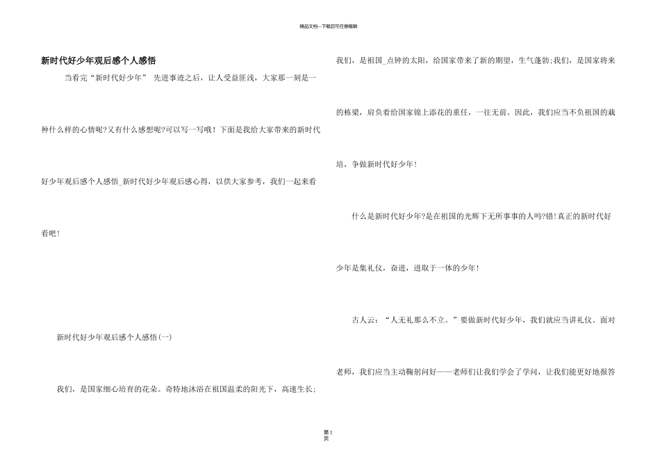 新时代好少年观后感个人感悟_第1页