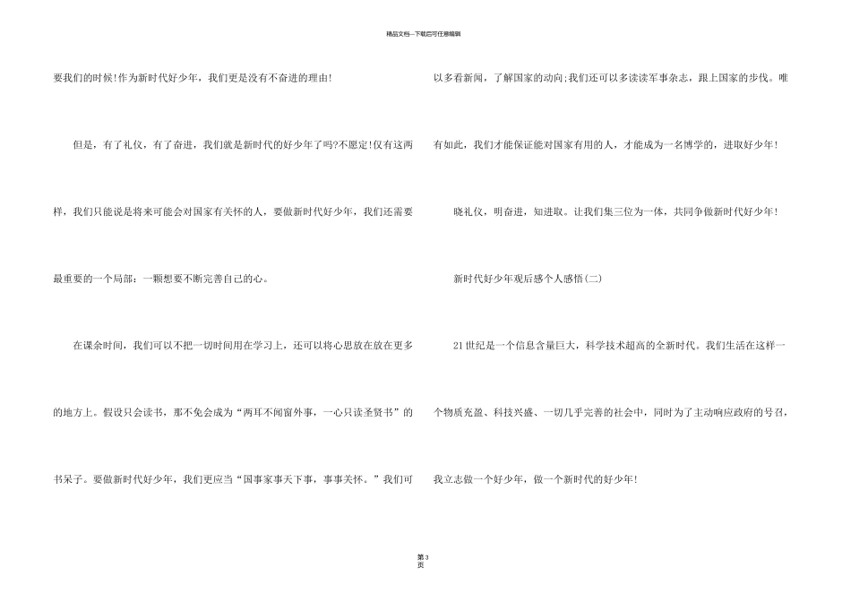 新时代好少年观后感个人感悟_第3页