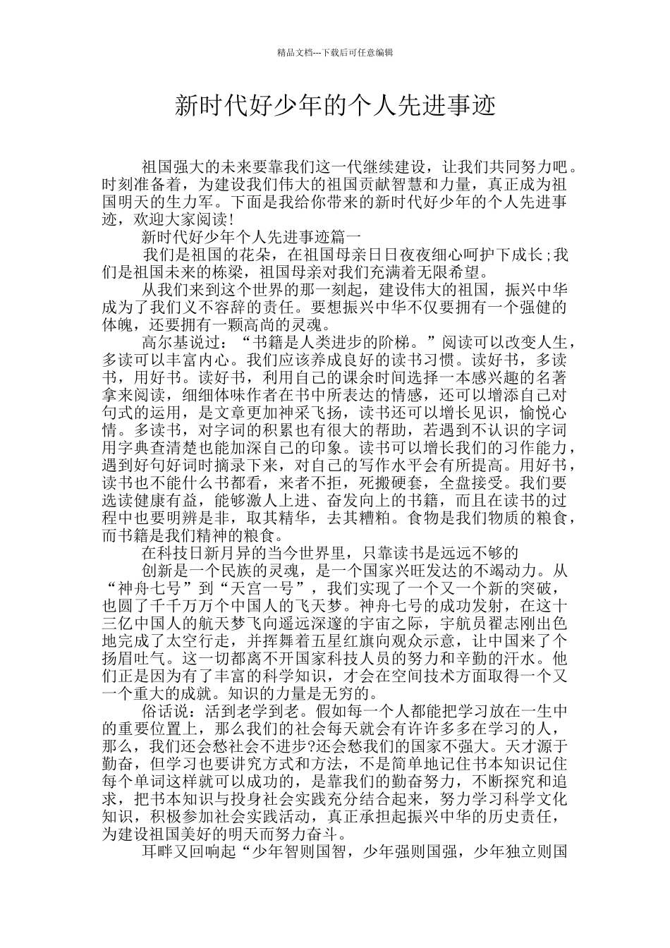 新时代好少年的个人先进事迹_第1页
