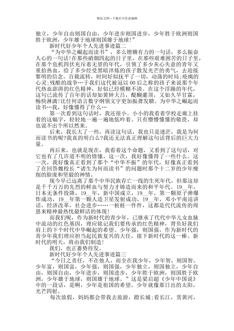 新时代好少年的个人先进事迹_第2页