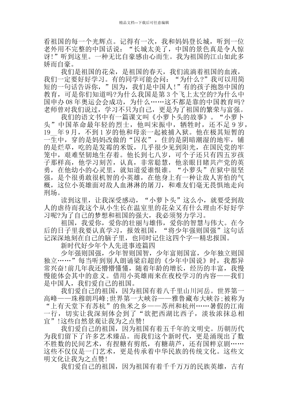 新时代好少年的个人先进事迹_第3页