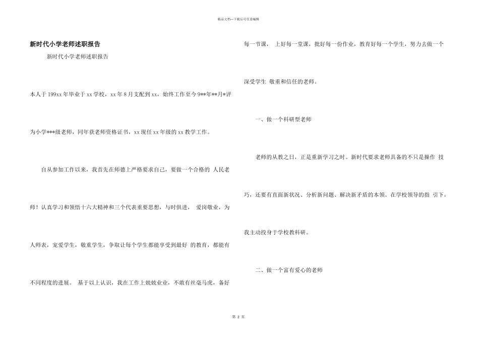 新时代小学教师述职报告_第1页