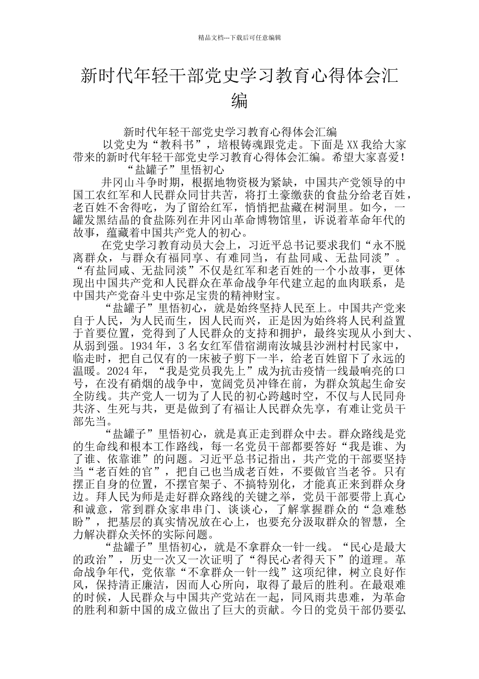 新时代年轻干部党史学习教育心得体会汇编_第1页