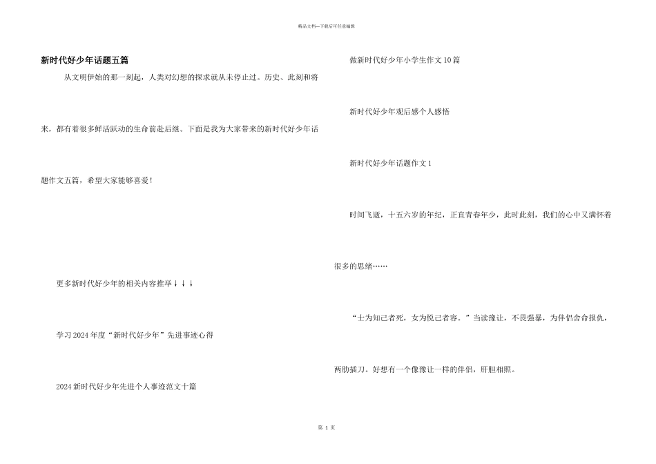 新时代好少年话题五篇_第1页