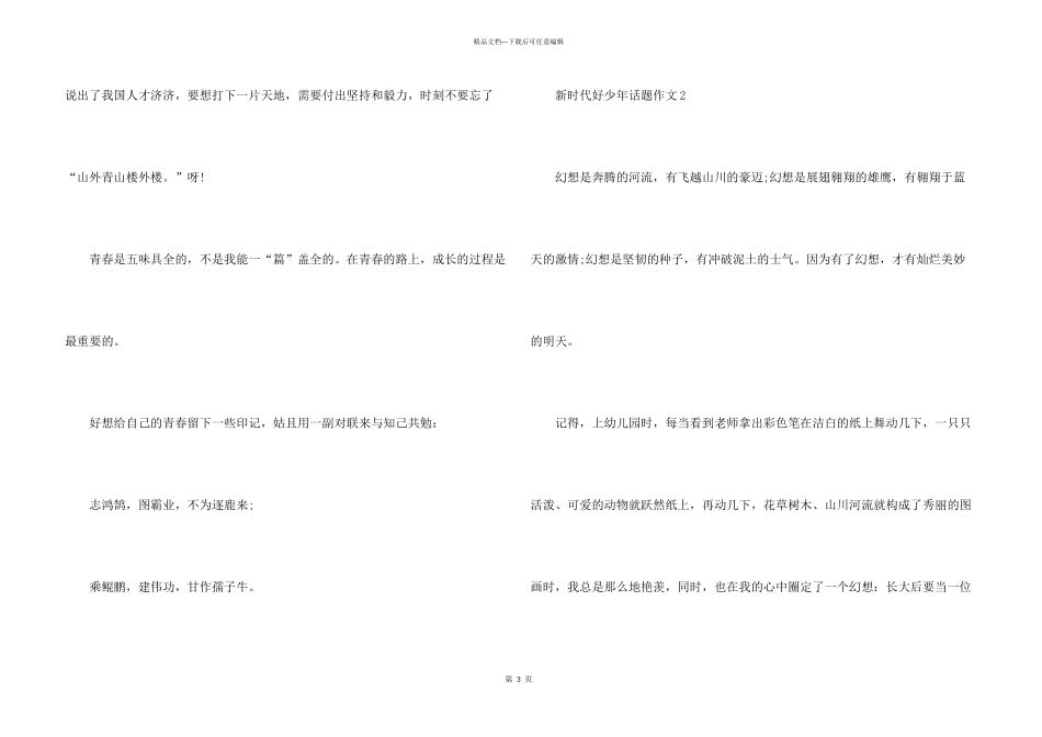 新时代好少年话题五篇_第3页