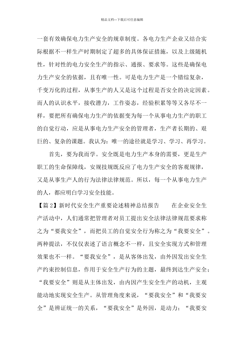 新时代安全生产重要论述精神总结报告_第2页
